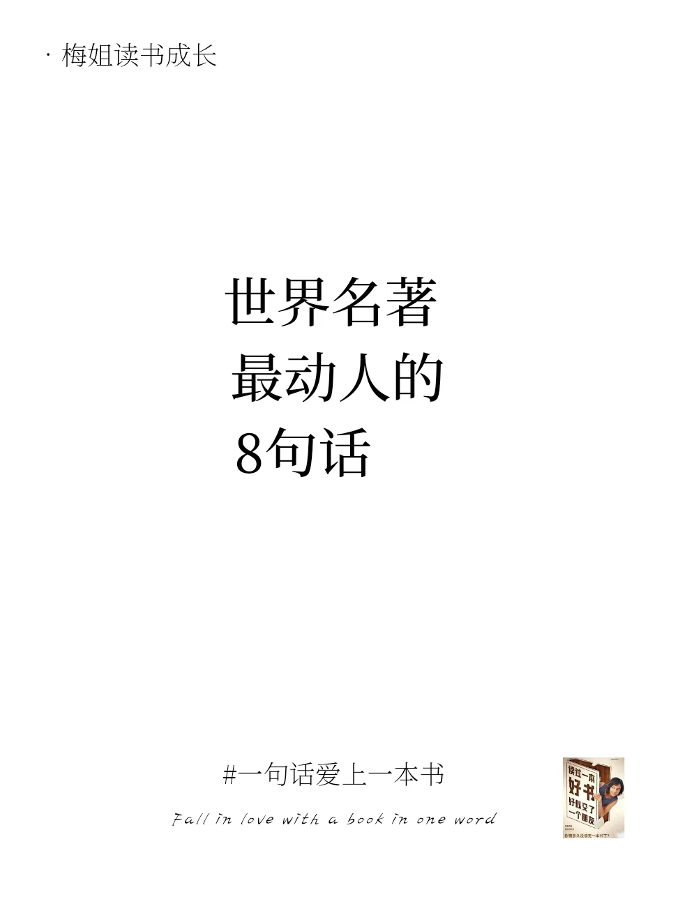 世界名著最动人的八句话，一生至少要读一次