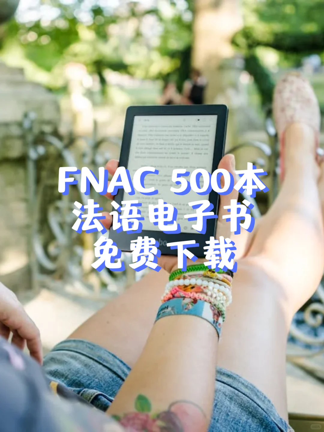 薅羊毛！Fnac 500多本法语电子书免费下载