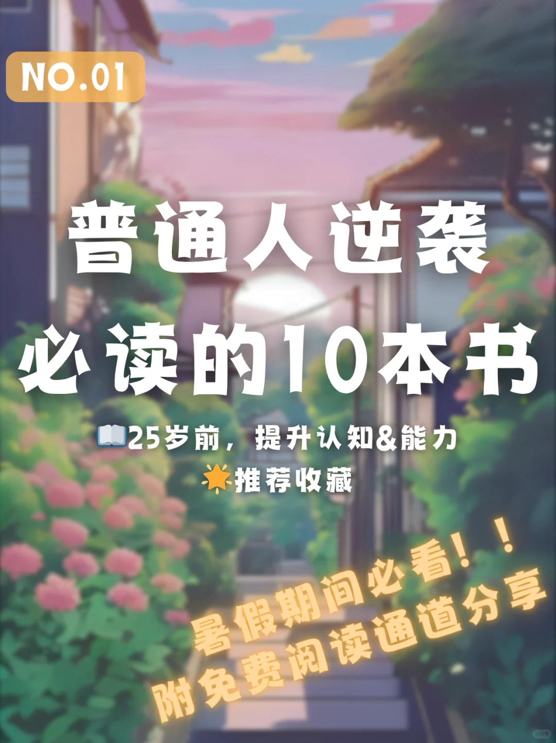 普通人逆袭必读📚25岁前一定要看的10本书