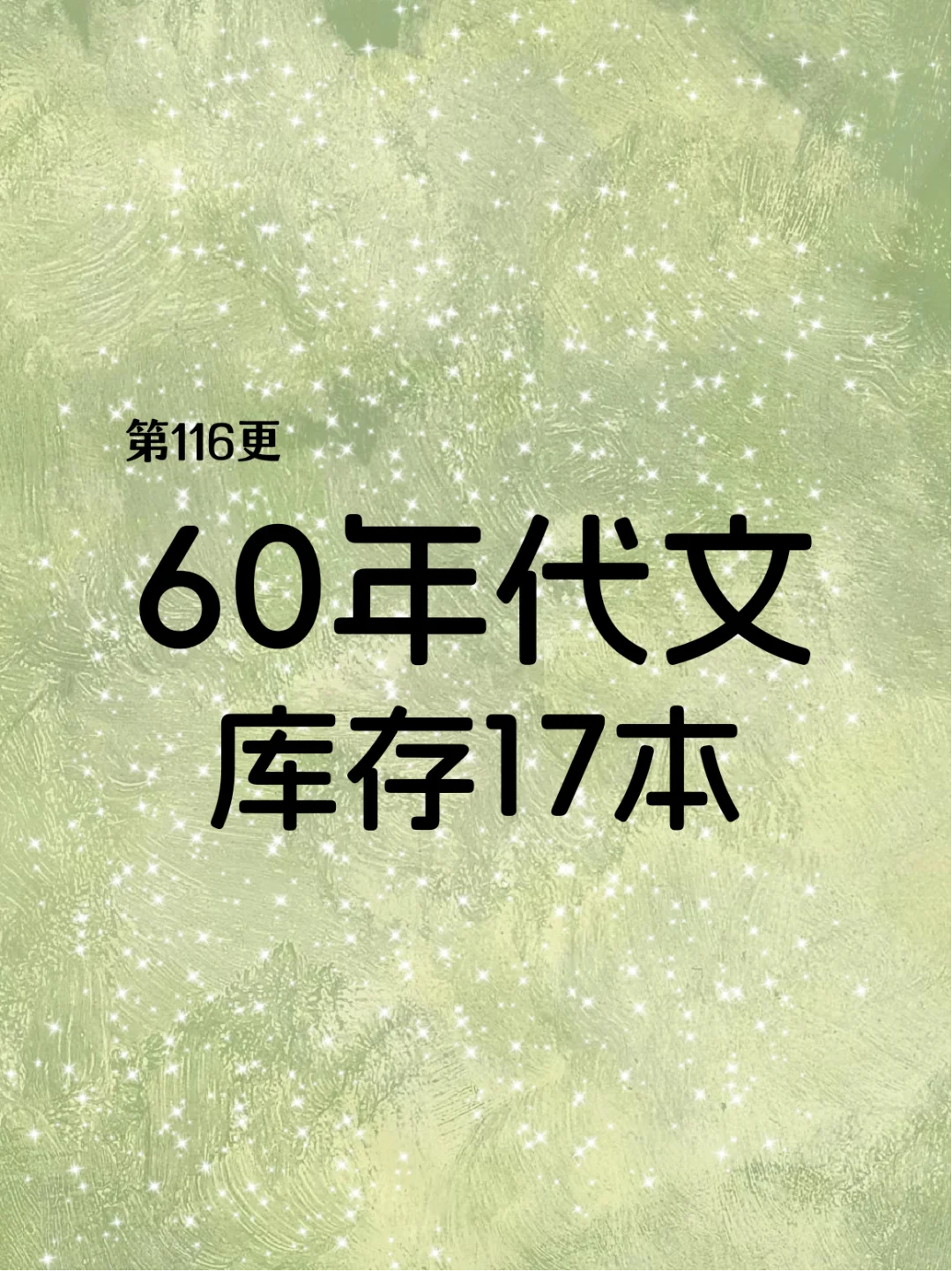 17本！六零年代文zui后收藏库存，我可太爱