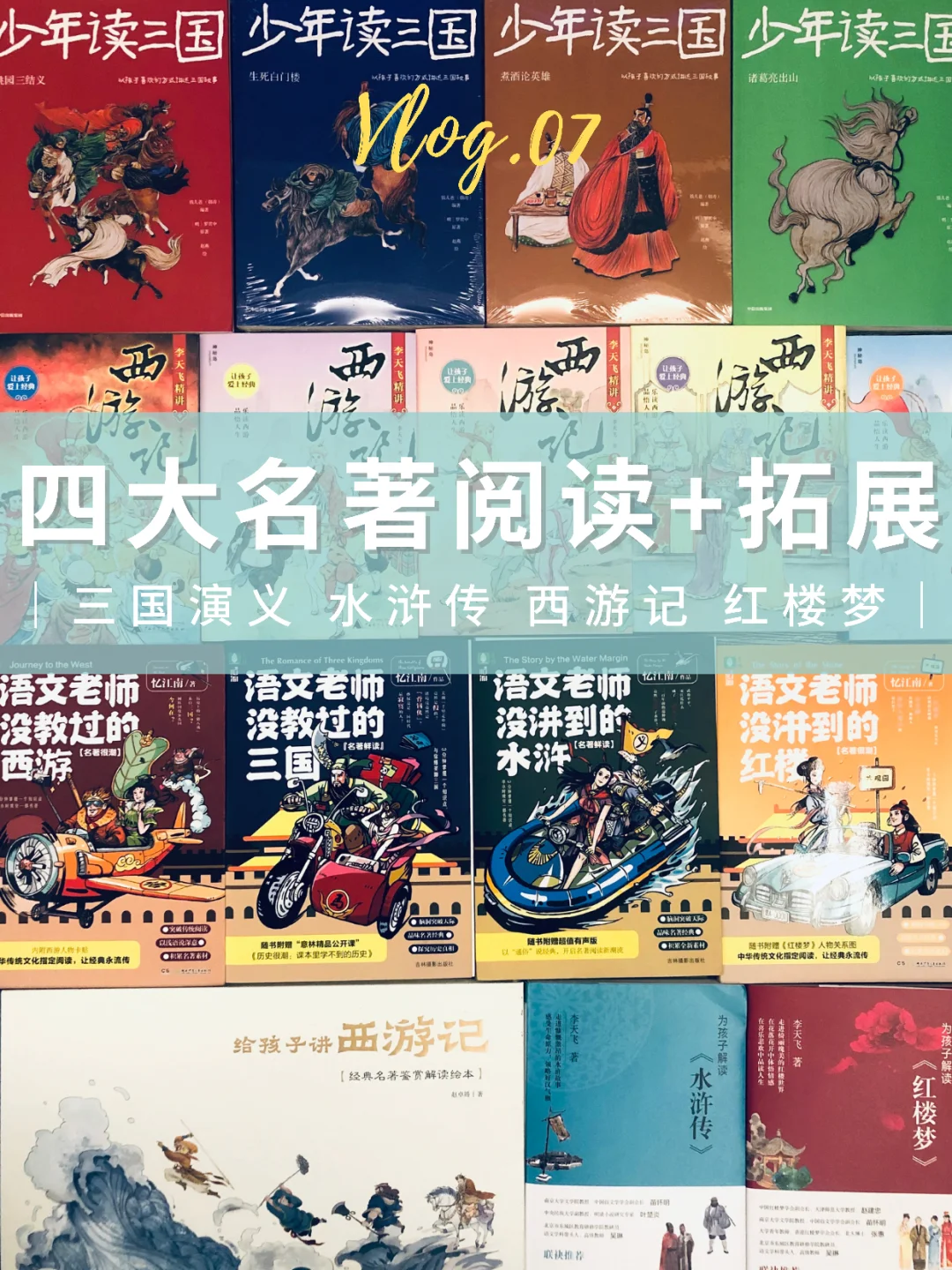 四大名著｜小学生阅读+精读+延伸拓展书单