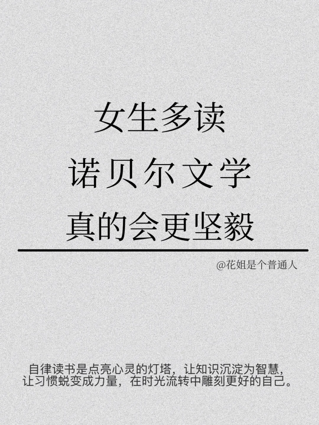 女生多读这些诺贝尔文学书，真的会更坚毅