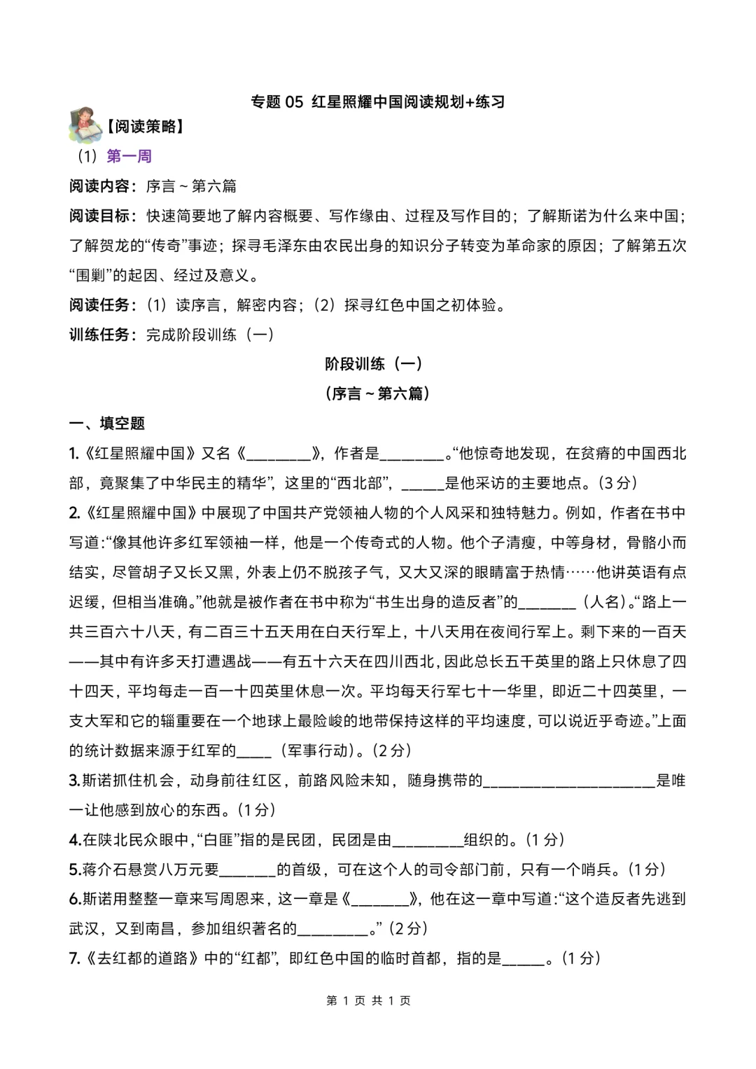 八上名著红星照耀中国阅读规划附练习❗❗