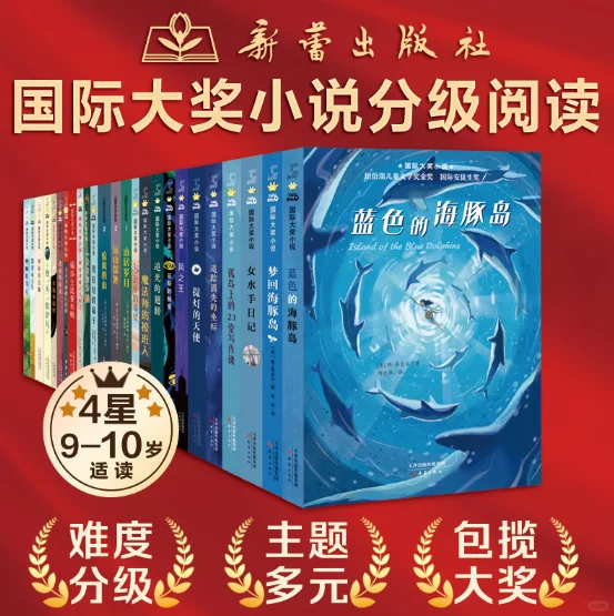 新蕾出版社国际大奖小说分级