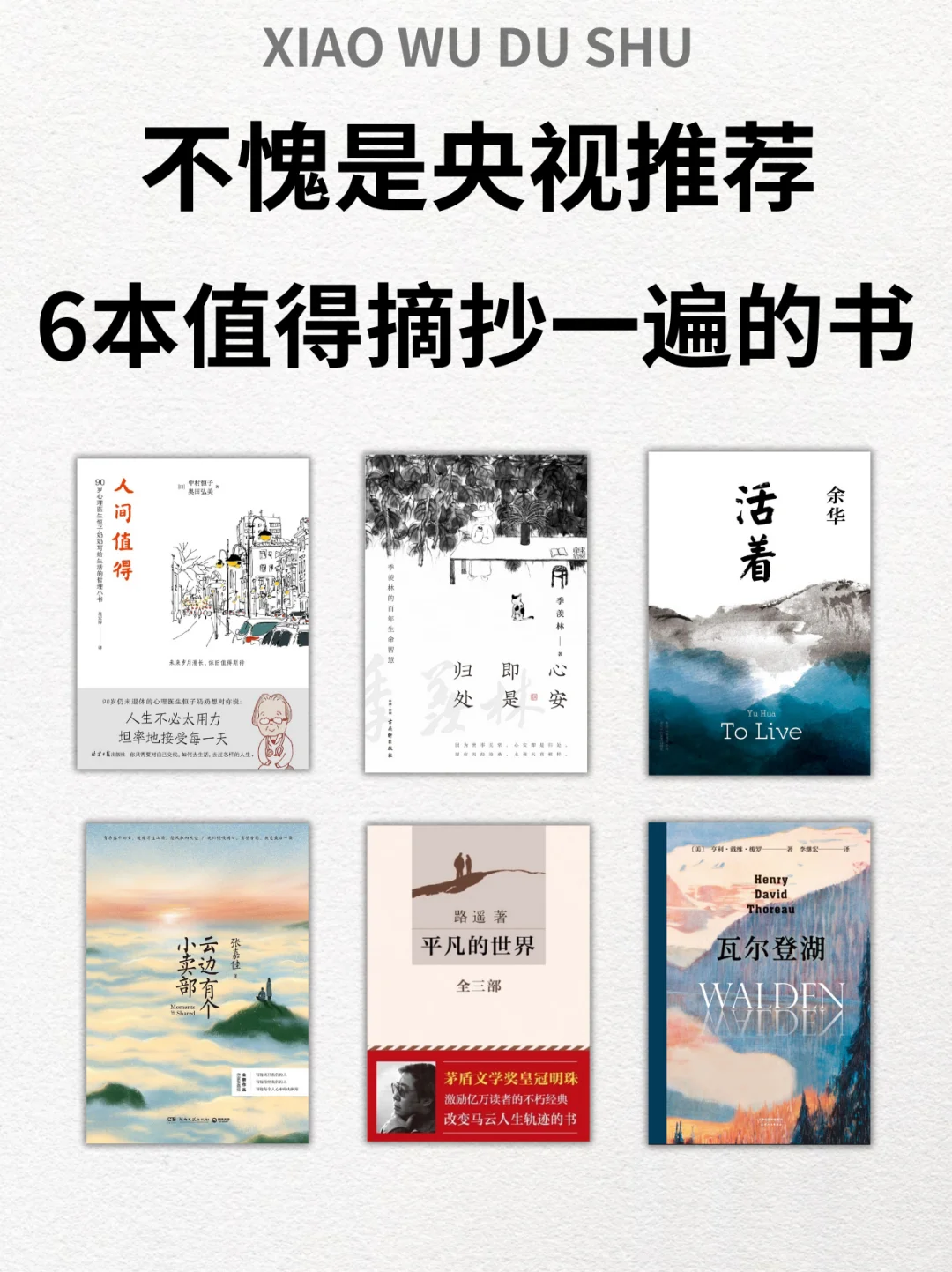 不愧是央视推荐，6本值得摘抄一遍的好书