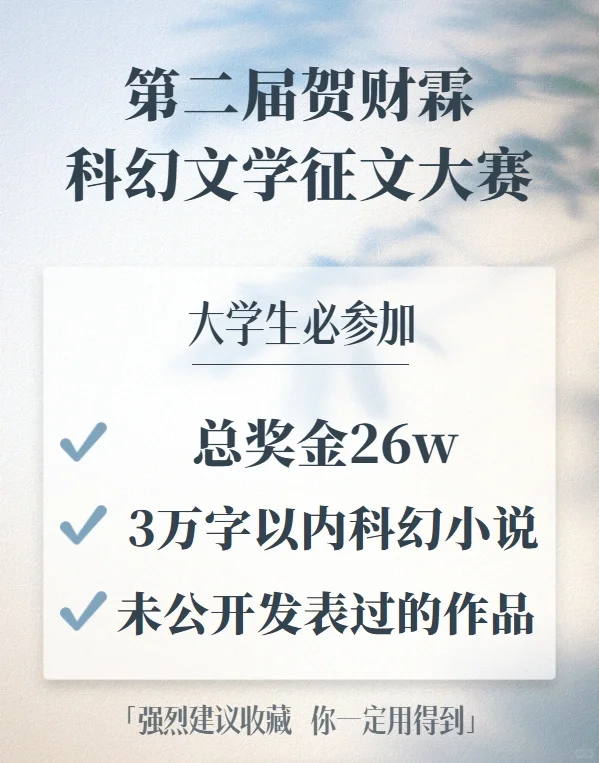 🛸第二届贺财霖•科幻文学征文大赛