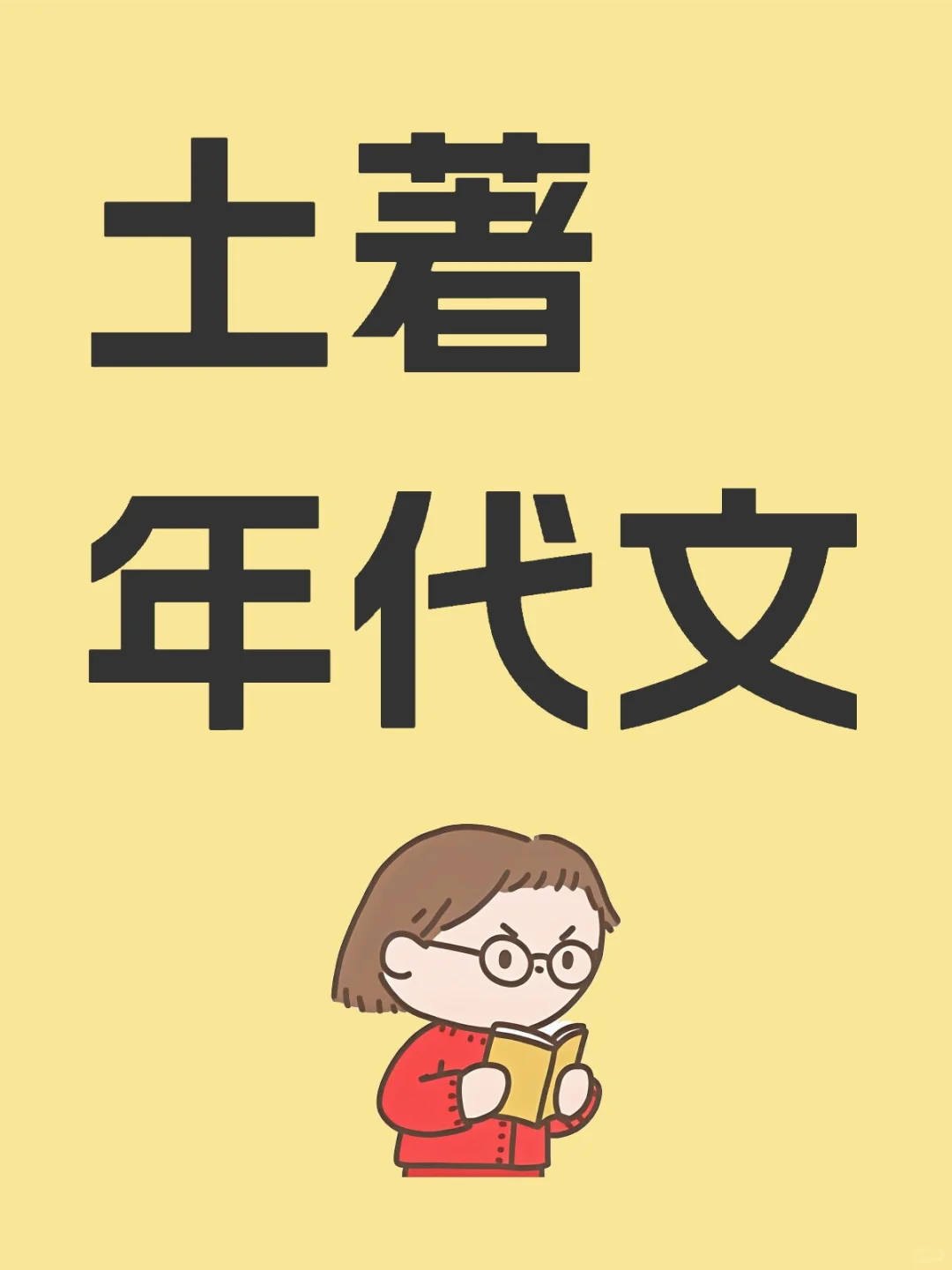 土著年代文