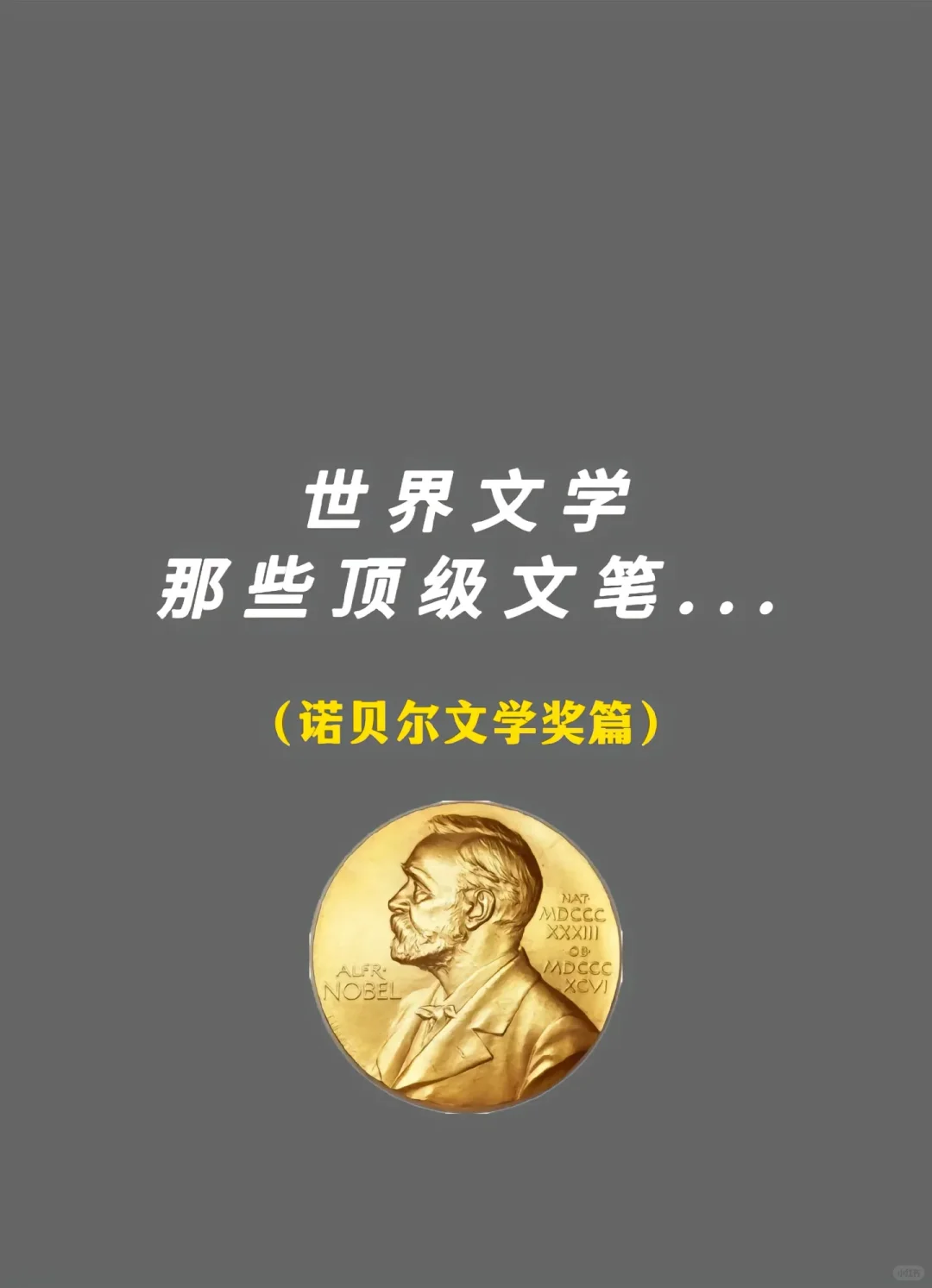 诺贝尔文学奖书单推荐/经典名著好书分享