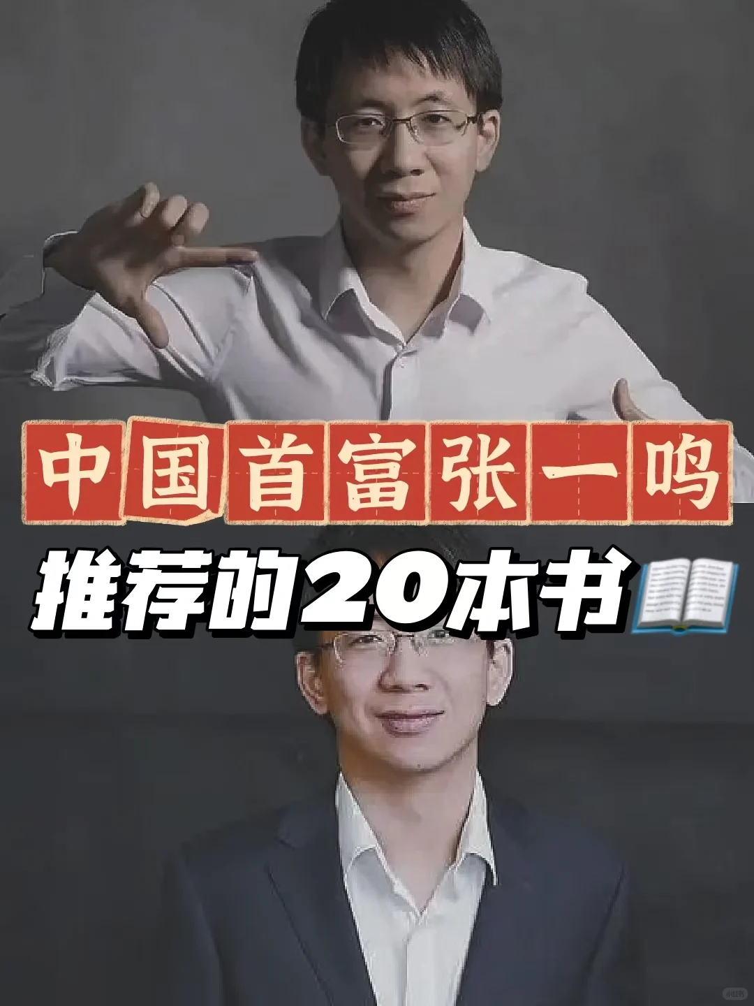 中国首富张一鸣推荐的20本书，看完格局炸裂