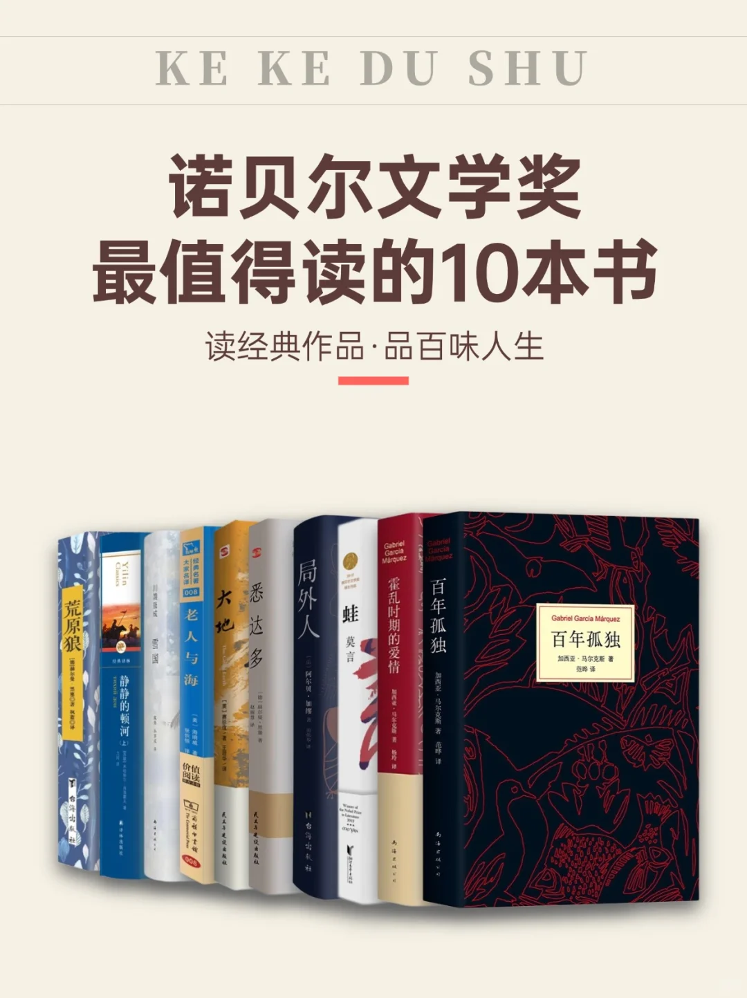 诺贝尔文学奖！10本必读的书！