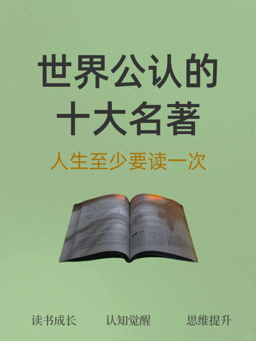人生至少去读的十大公认名著