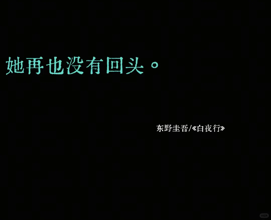 无法超越的文学作品结尾话
