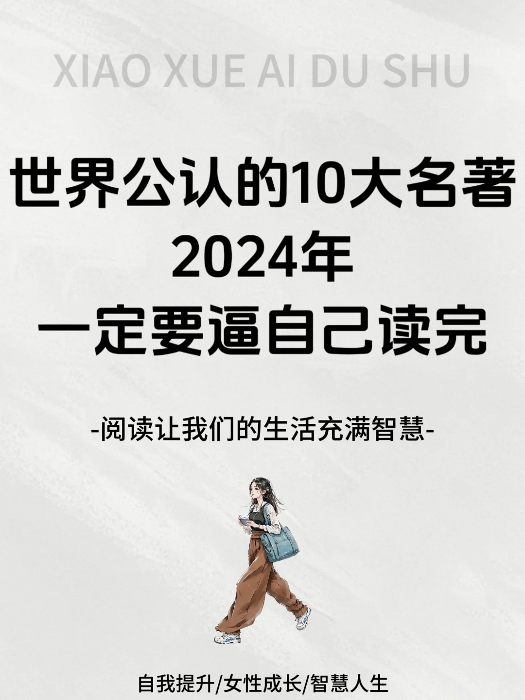 世界公认的十大名著2024定要逼自己读完
