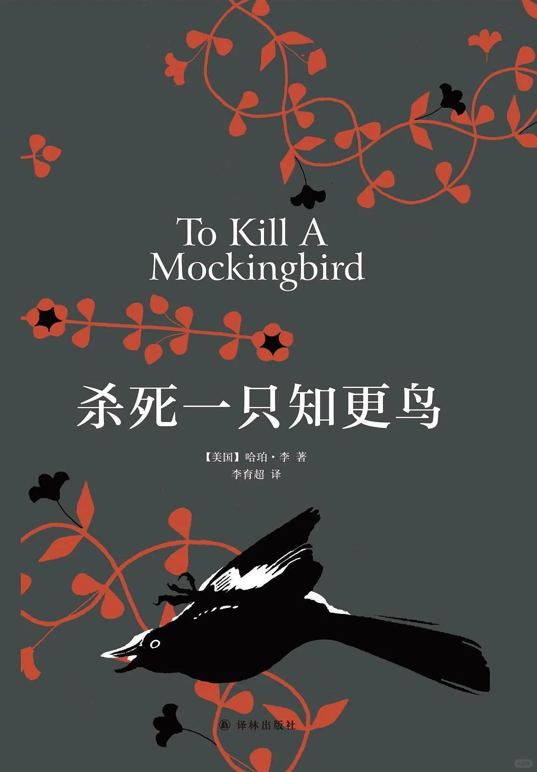 “杀死一只知更鸟是犯罪”