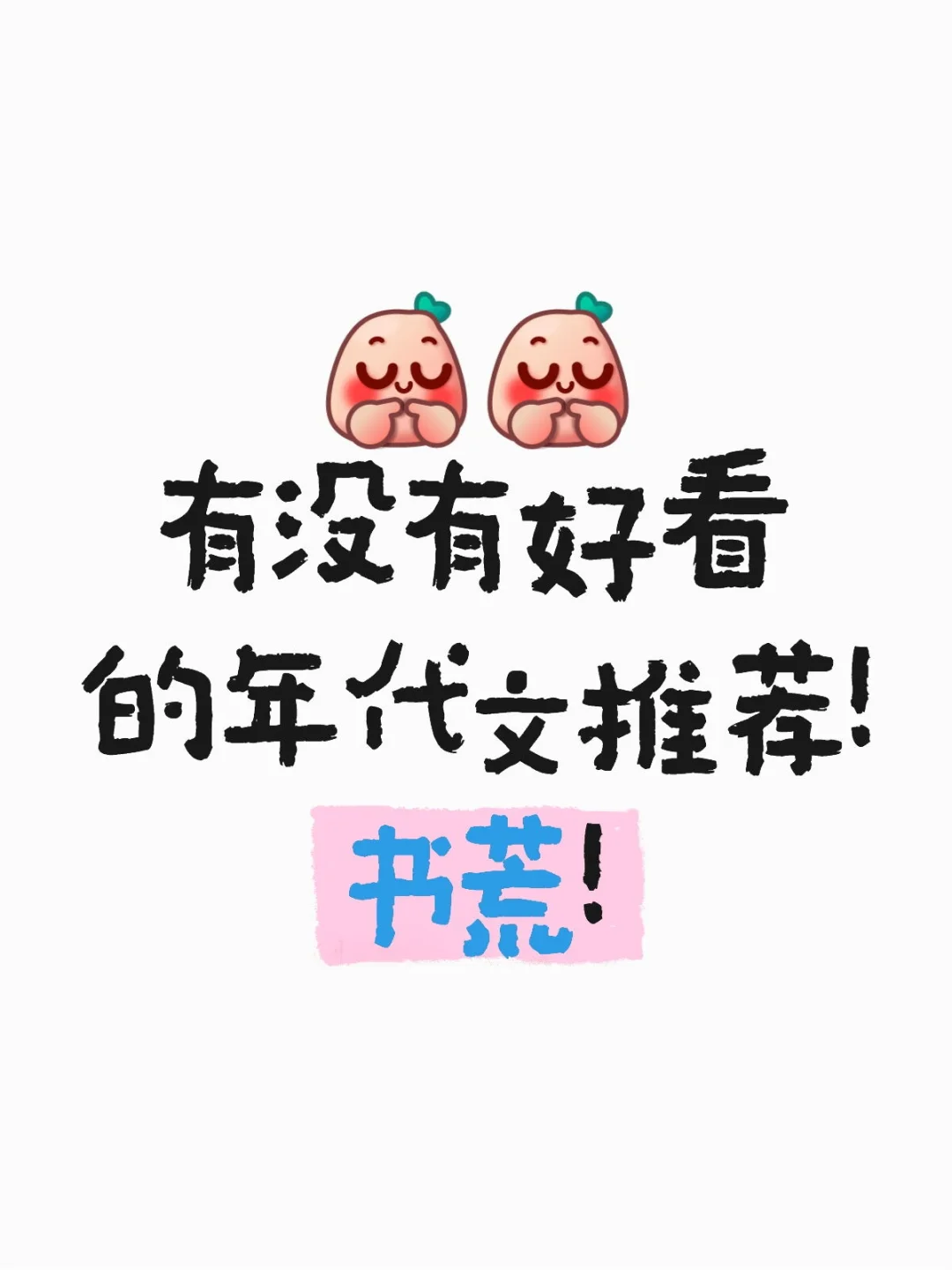 有没有年代文推荐？