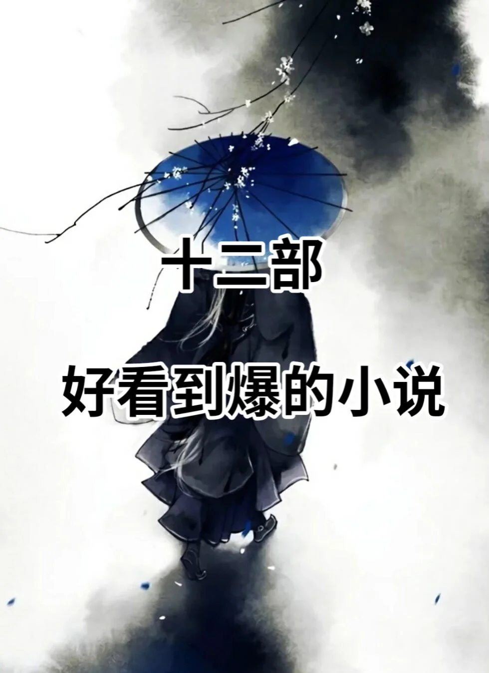 好看到爆的小说，看看有没有你心中的王