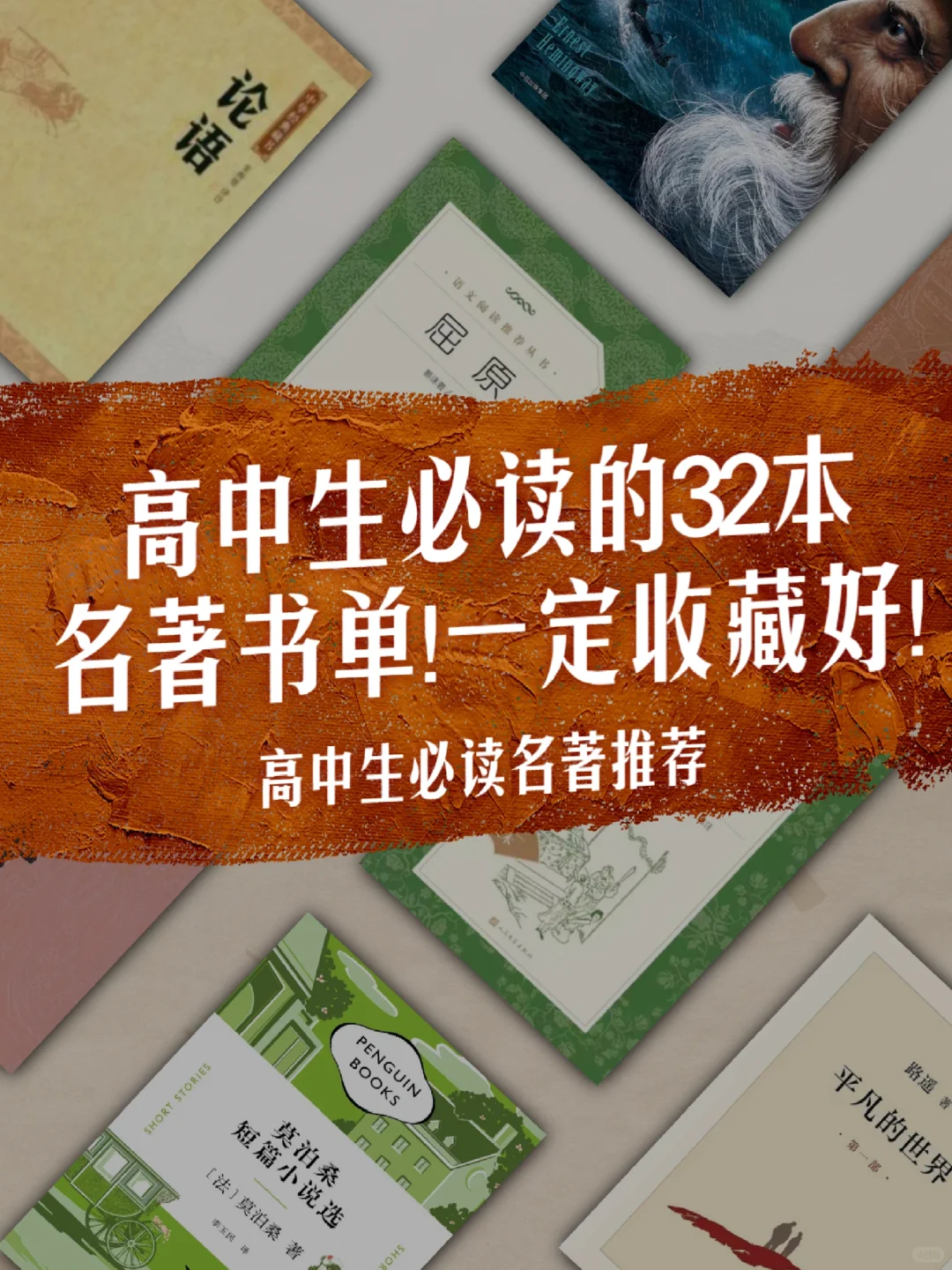 高中生必读的32本名著书单！一定收藏好！
