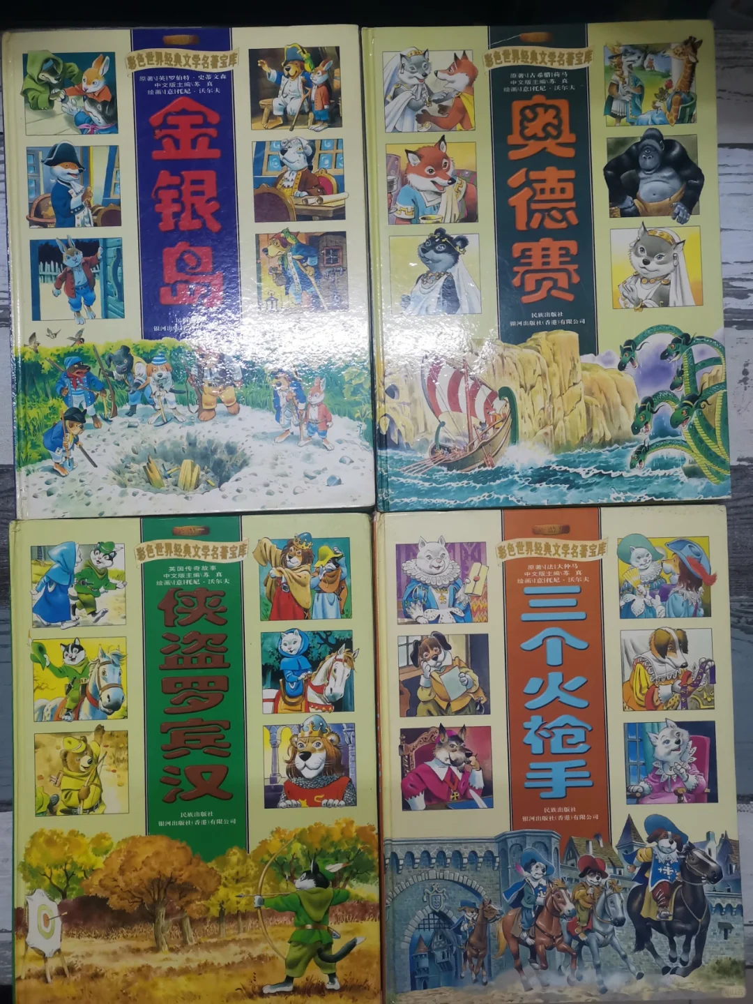 彩色世界经典文学名著宝库（一）