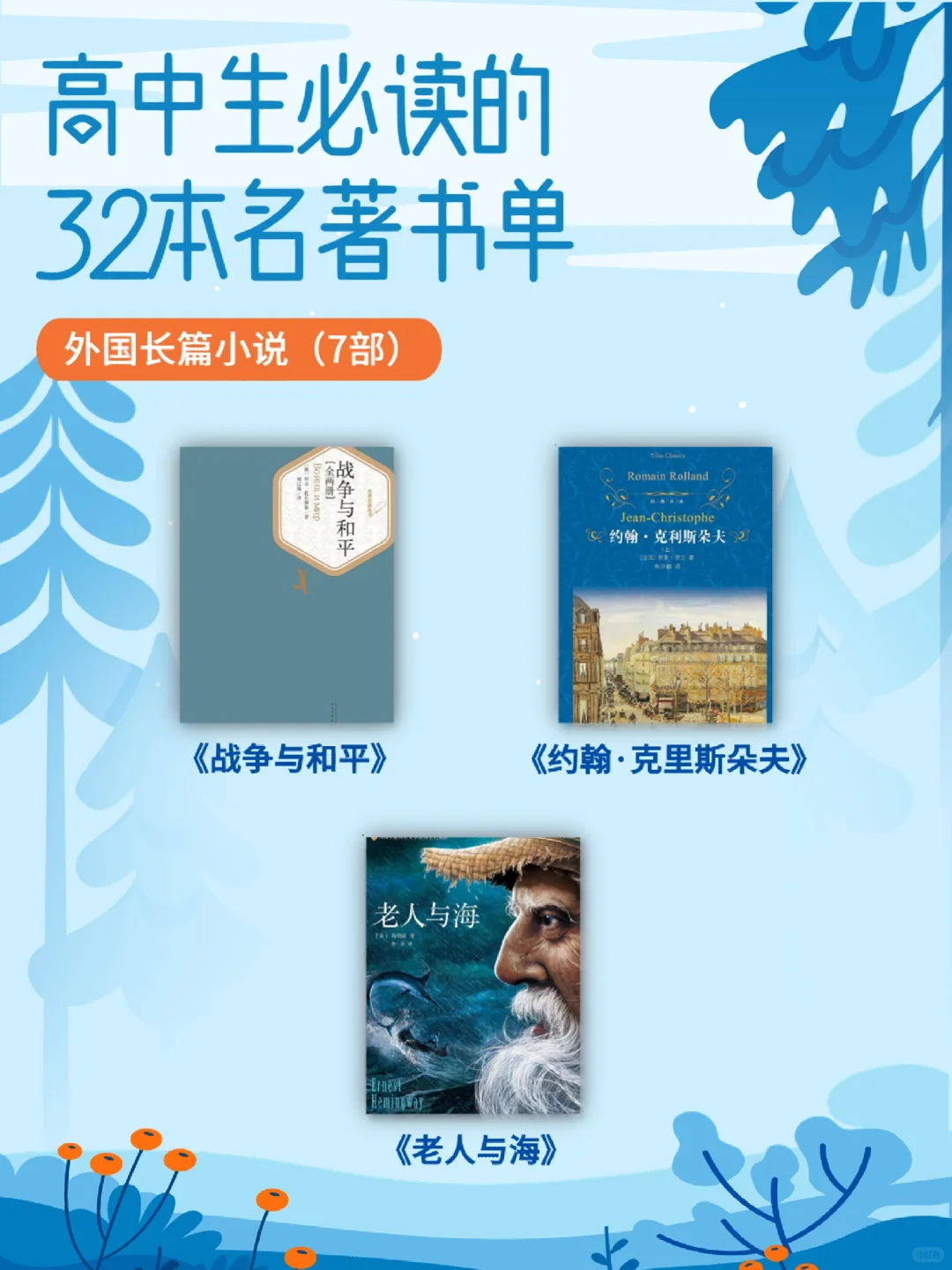 高中生必读的32本名著书单！一定收藏好！