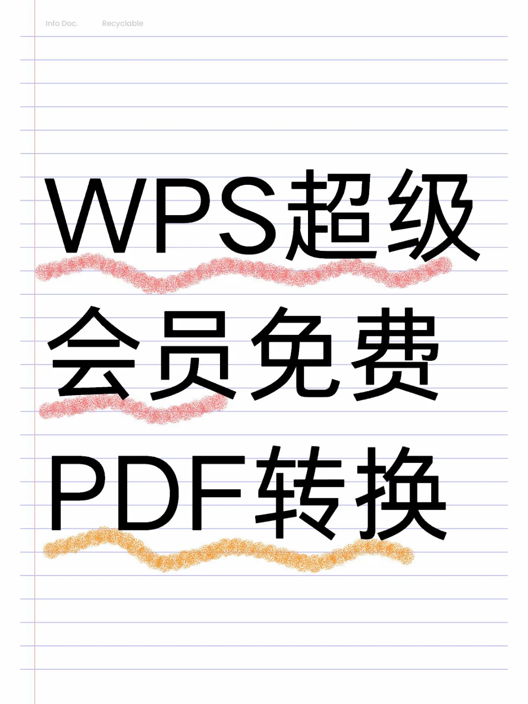 WPS会员PDF转换Word文档