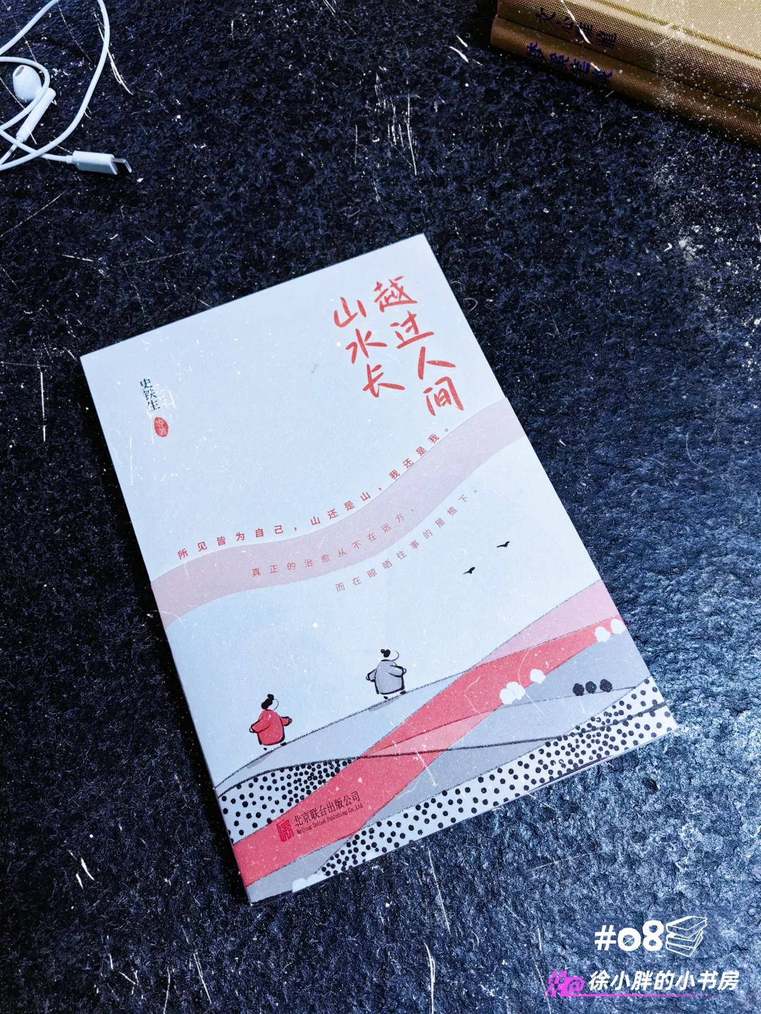 读书笔记||越过人间山水长,归来笑说月微凉
