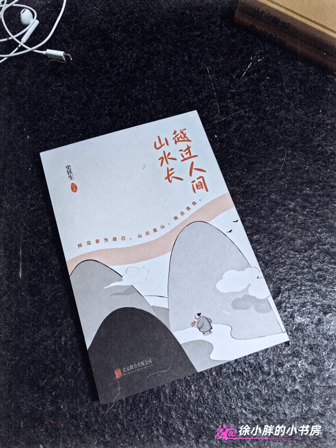 读书笔记||越过人间山水长,归来笑说月微凉