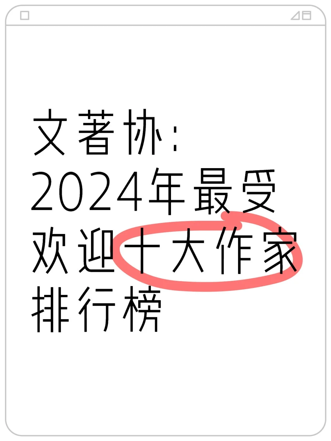 文著协：2024年最受欢迎十大作家排行榜