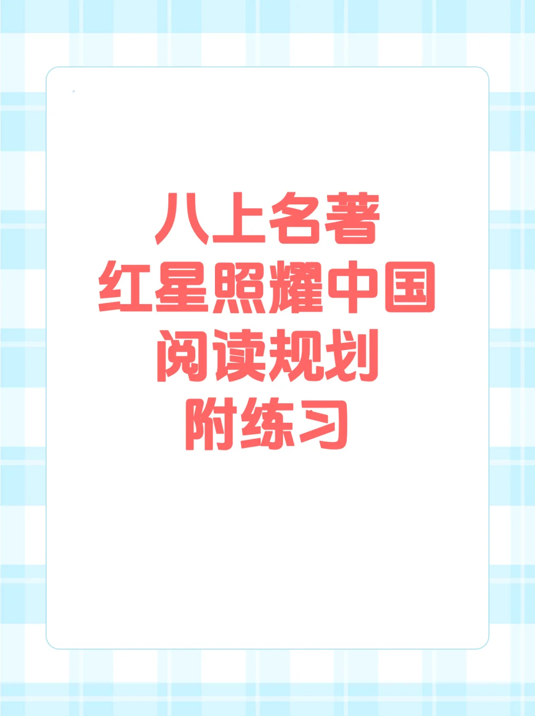 八上名著红星照耀中国阅读规划附练习❗❗