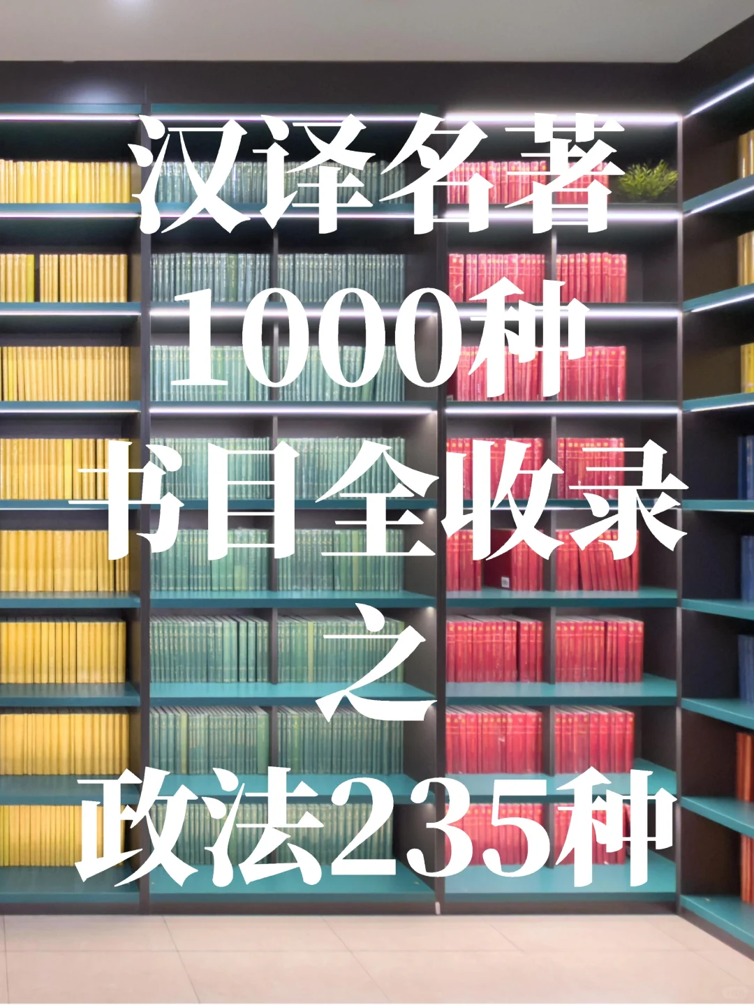一般人不告诉!汉译名著1000种书目｜政法类
