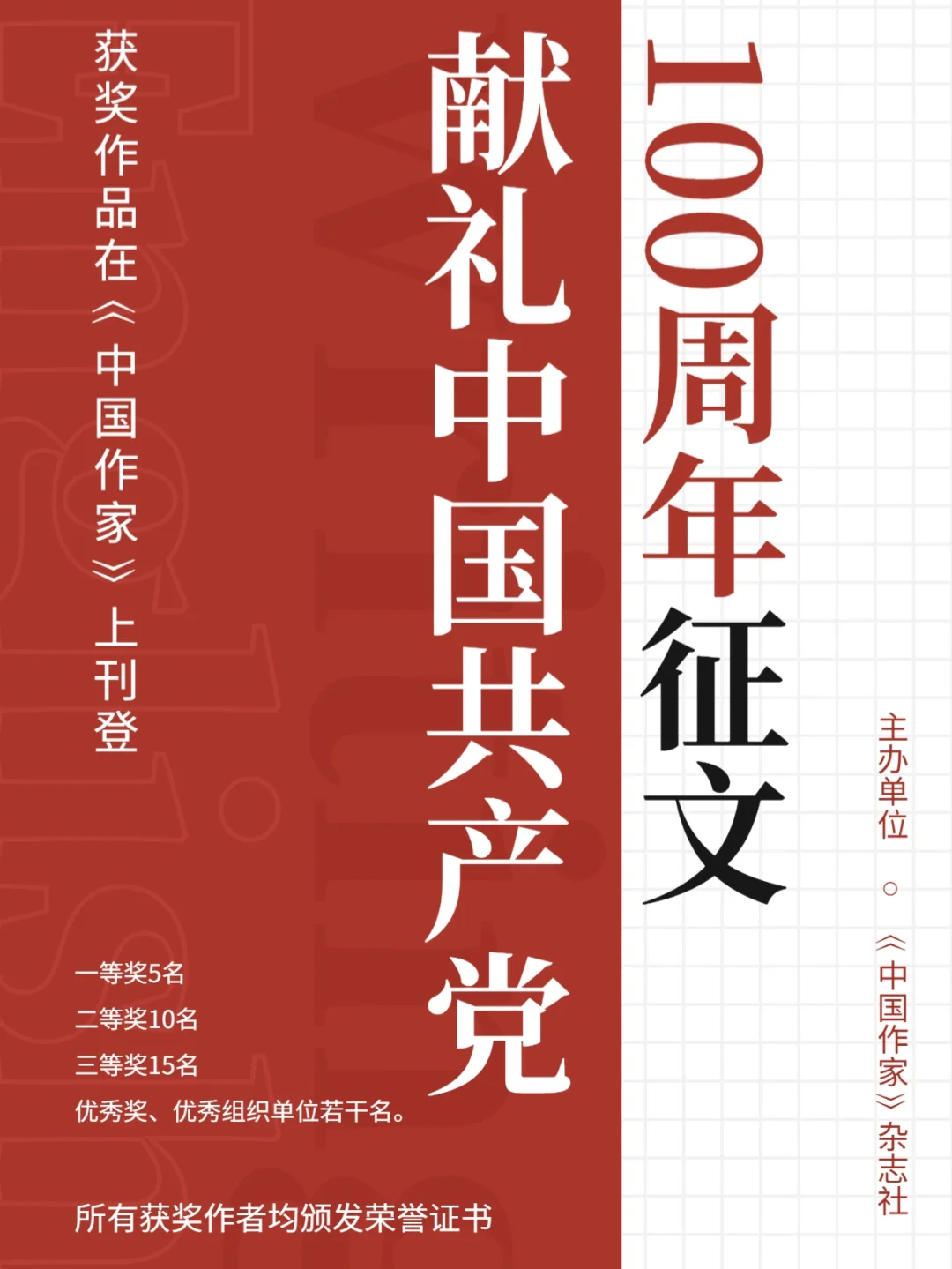 👍获奖作品可在《中国作家》刊登！