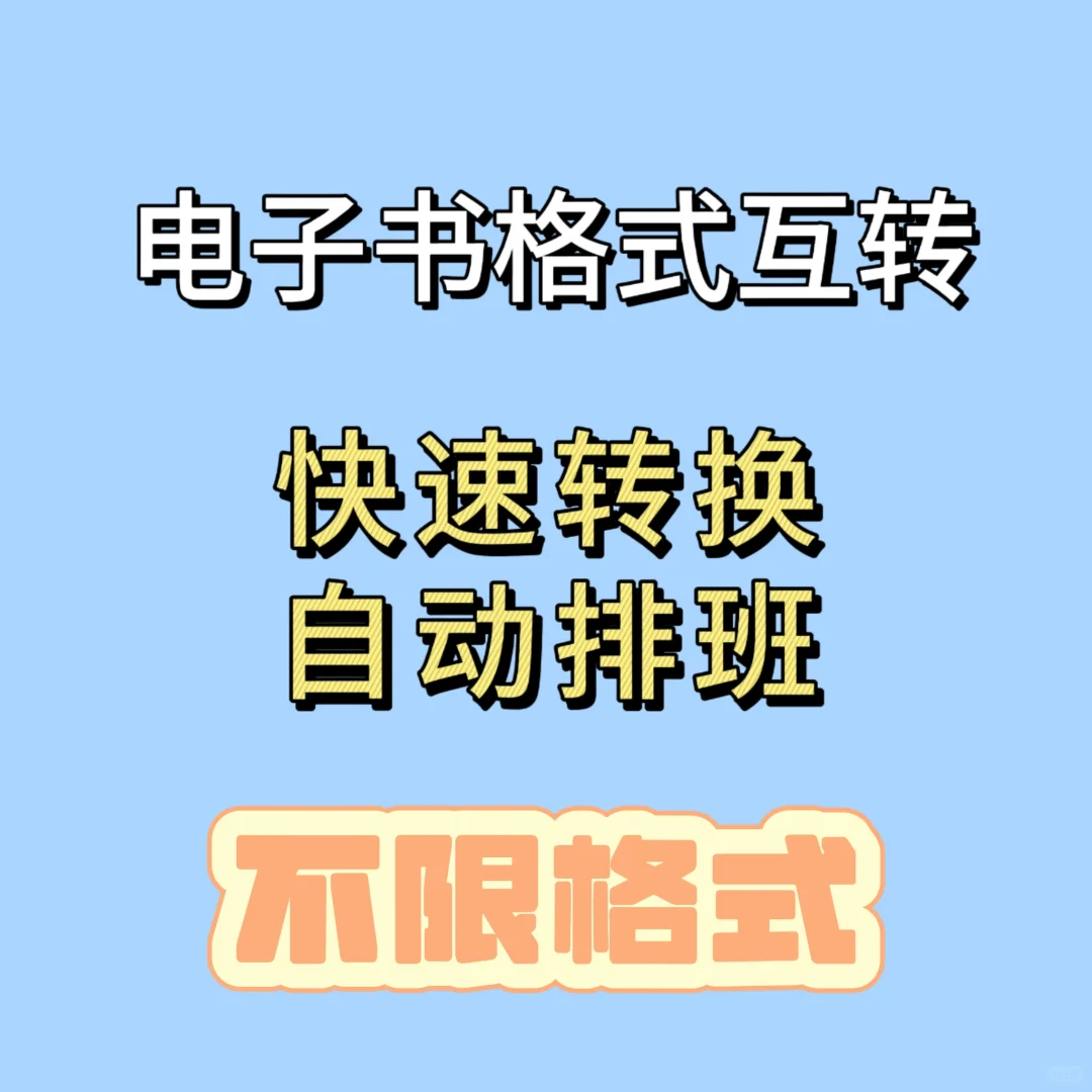 电子书格式互转！不限格式！快速转换！