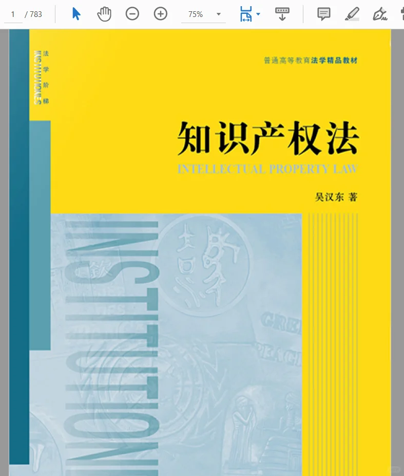 吴汉东 知识产权法2021pdf