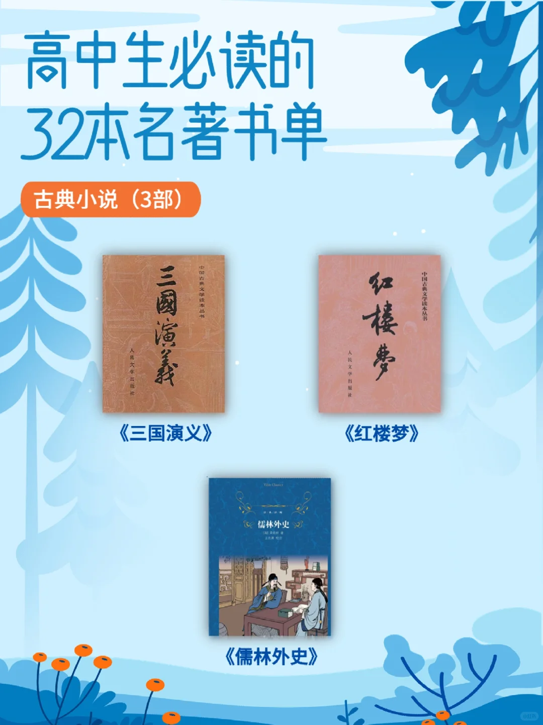 高中生必读的32本名著书单！一定收藏好！