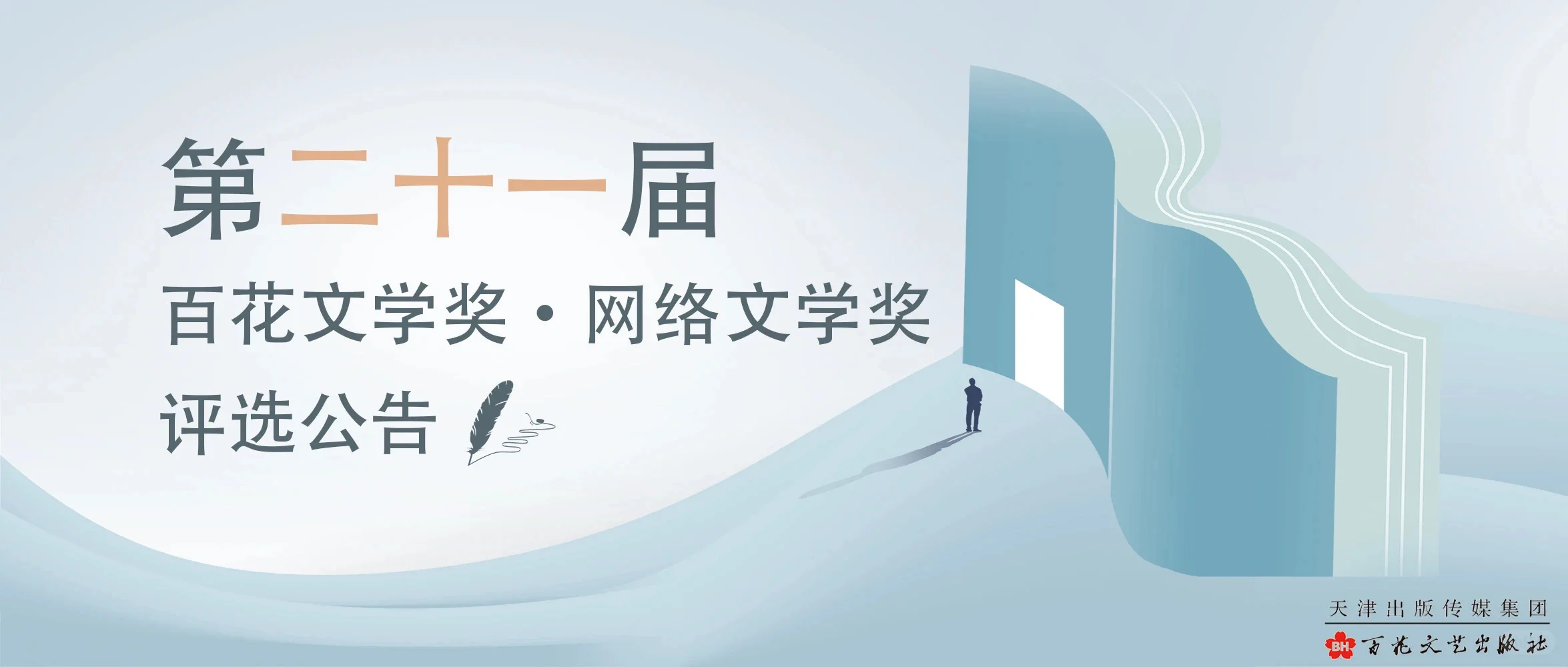 第二十一届百花文学奖·网络文学奖评选公告