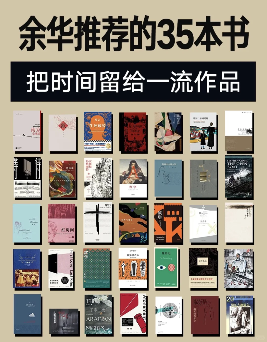 余华推荐的35本书，把时间留给一流作品