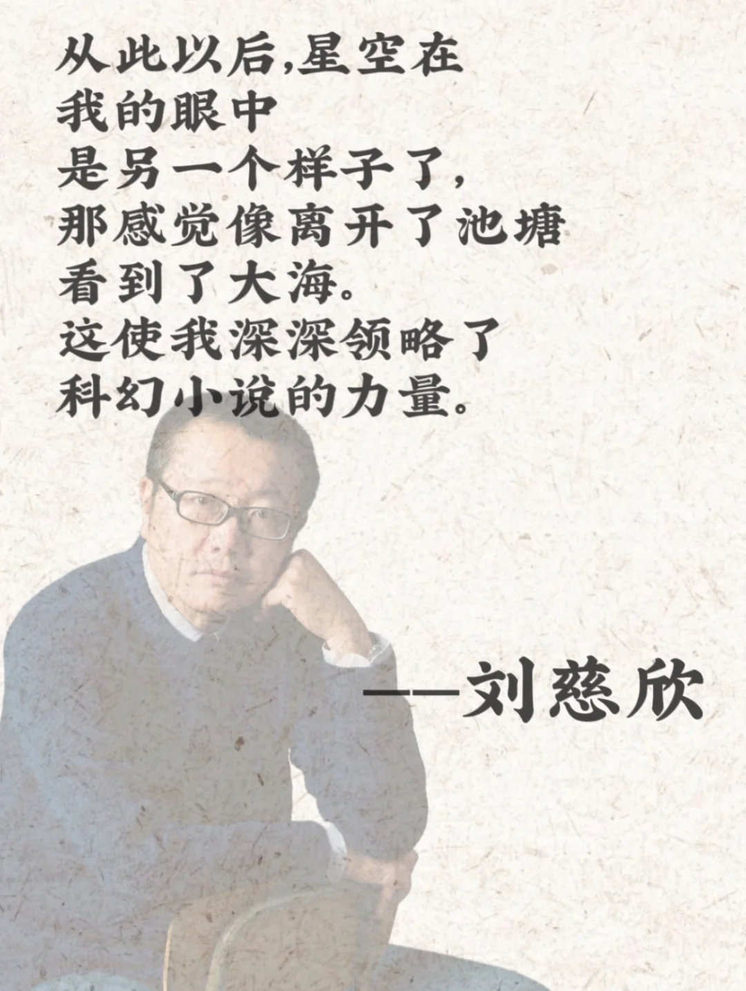 刘慈欣的文学震颤