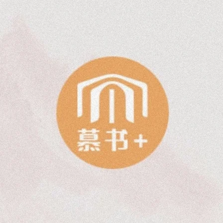 慕书I让知识流动起来