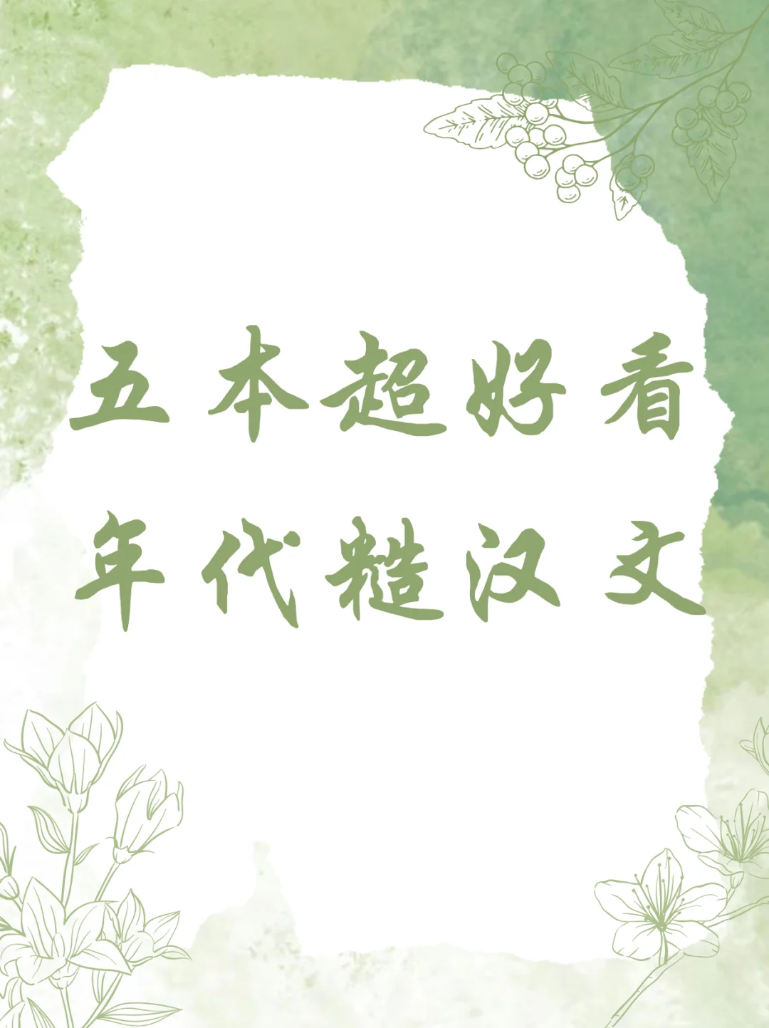 🌟好看的糙汉年代文小说推荐~