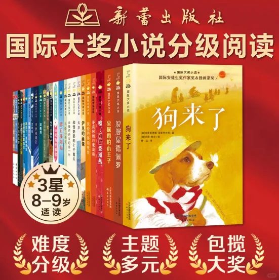 新蕾出版社国际大奖小说分级