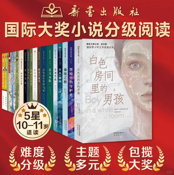 新蕾出版社国际大奖小说分级