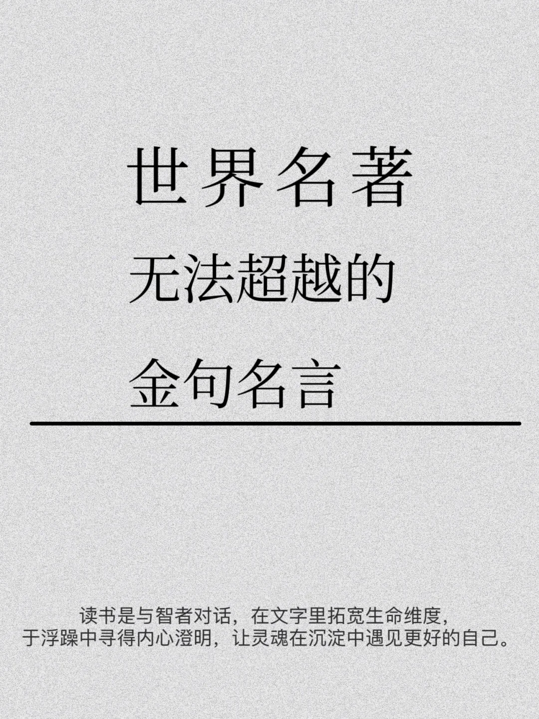 世界名著无法超越的金句名言，你读过哪些？