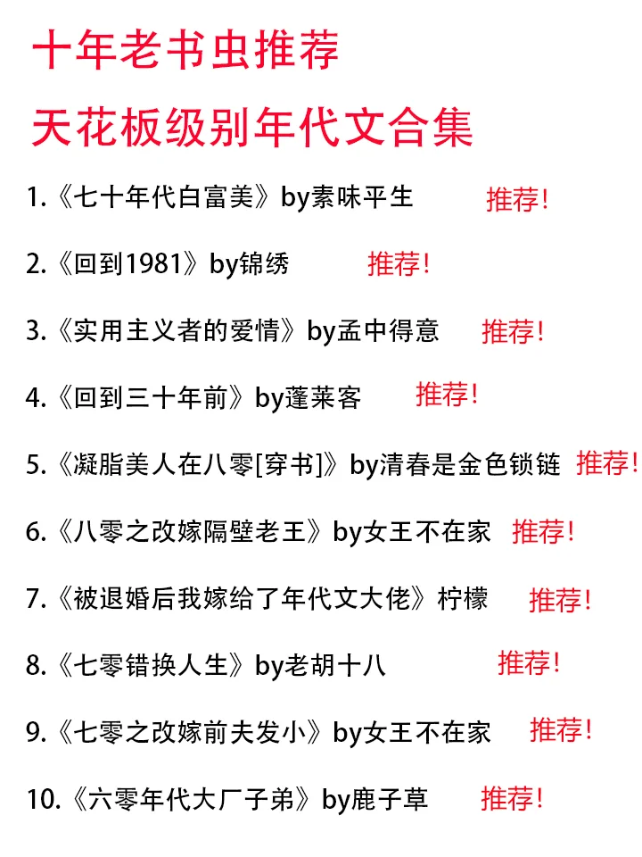 十年老书虫推荐至天花板级别年代文合集
