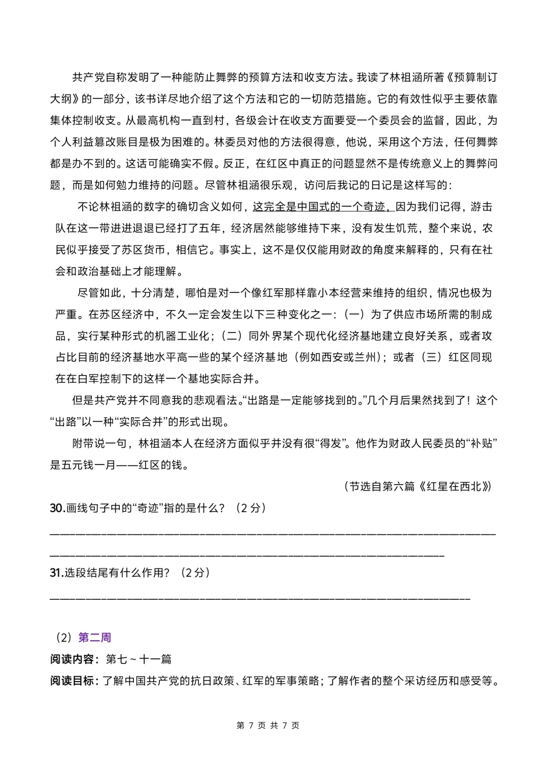八上名著红星照耀中国阅读规划附练习❗❗