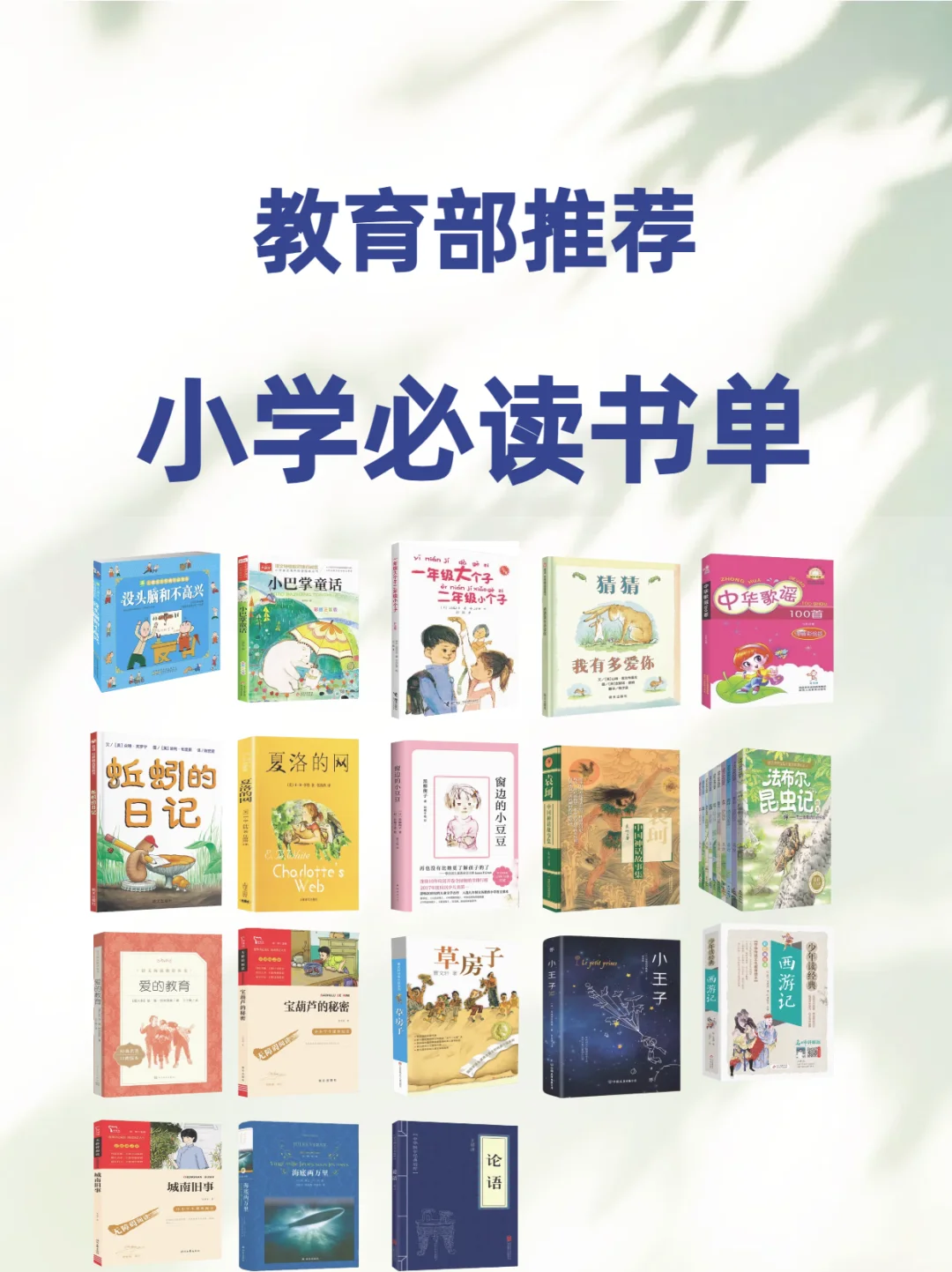 划重点！教育部推荐小学必读书单来了！