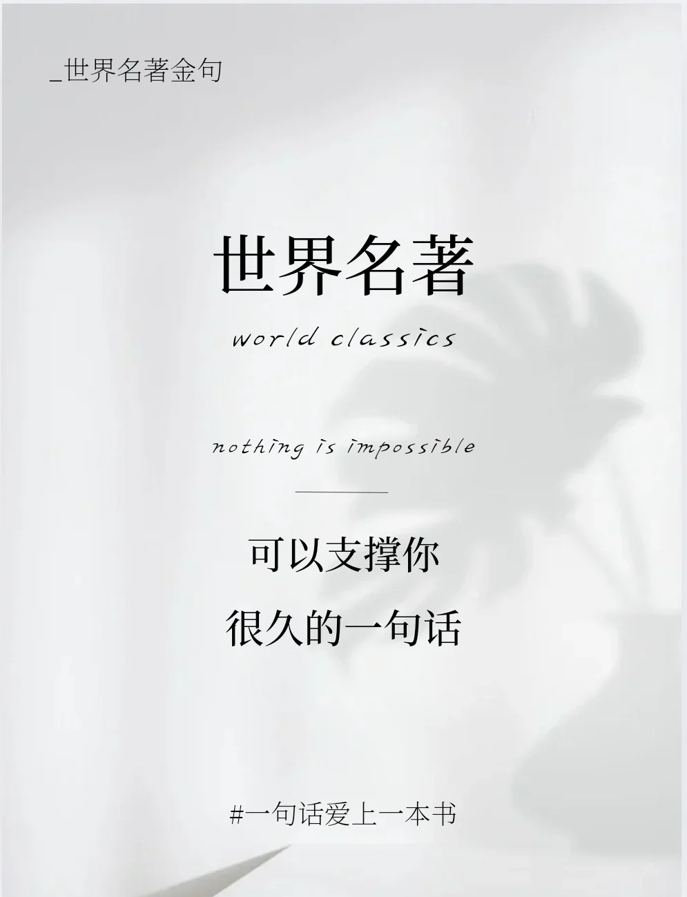 世界名著中简单却充满力量的金句～