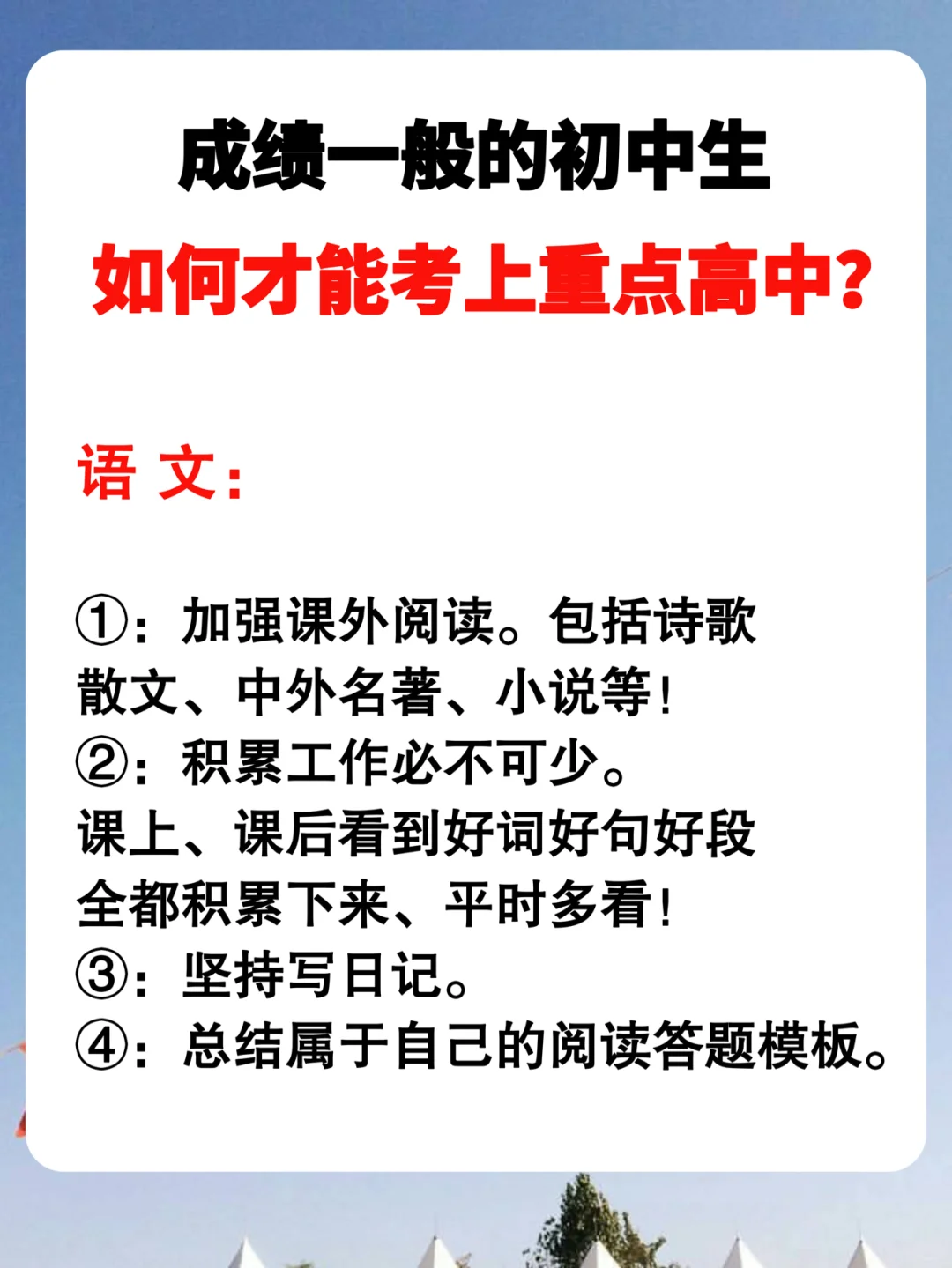 成绩一般的初中生，如何考上重点高中！
