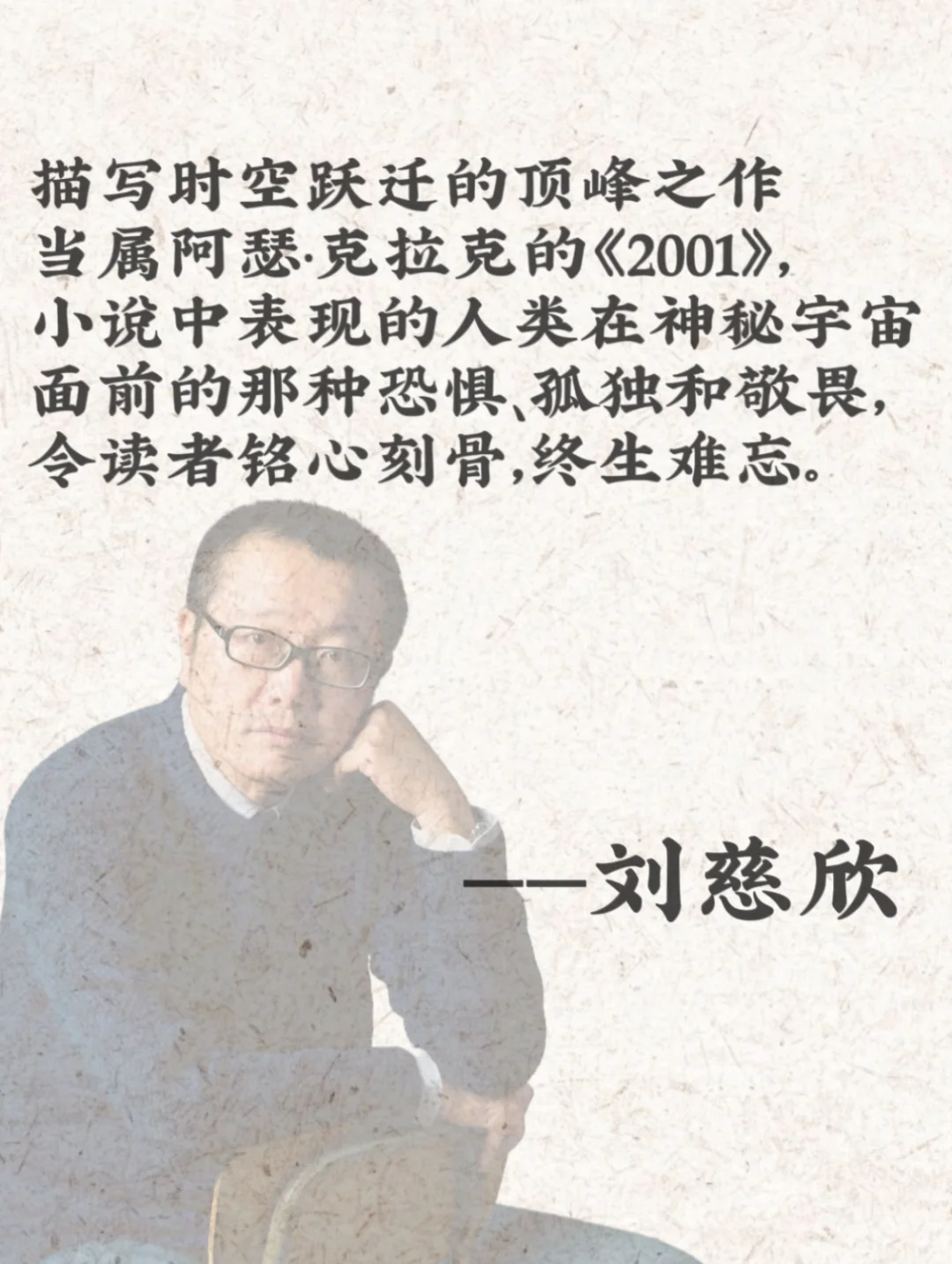 刘慈欣的文学震颤
