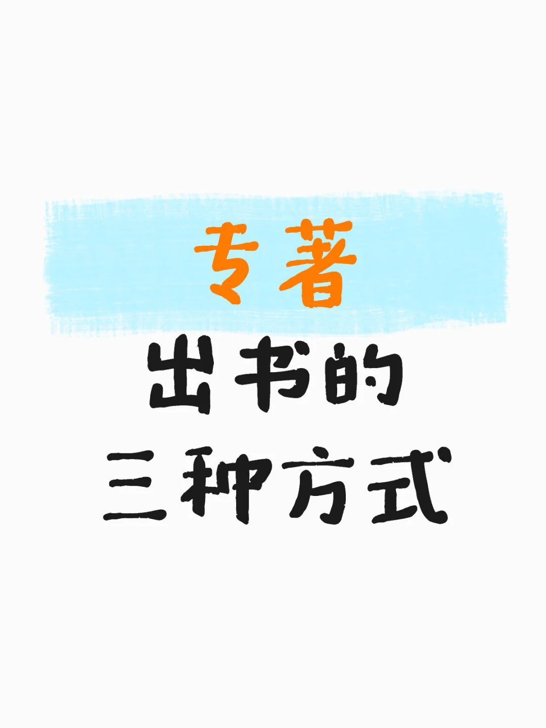 专著出书的三种方式