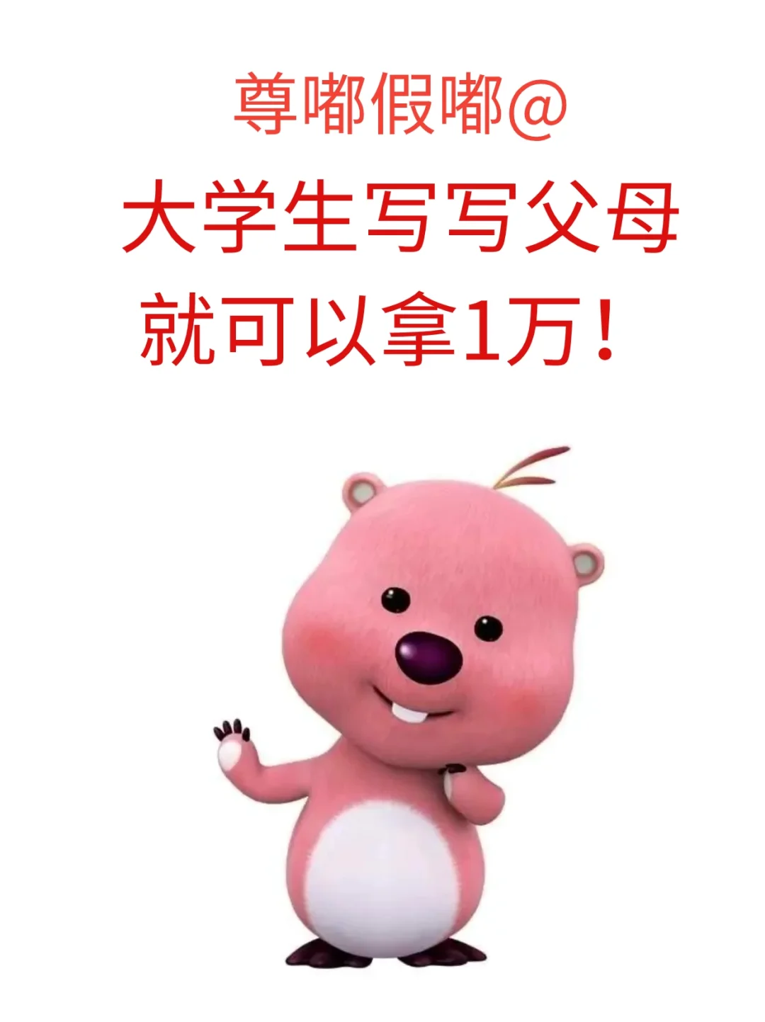 尊嘟假嘟？大学生写写父母就可以拿1万！