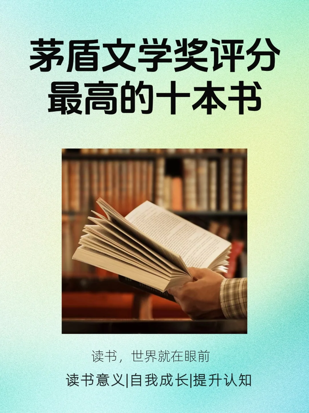 📖茅盾文学奖评分最高的10本书，值得一读